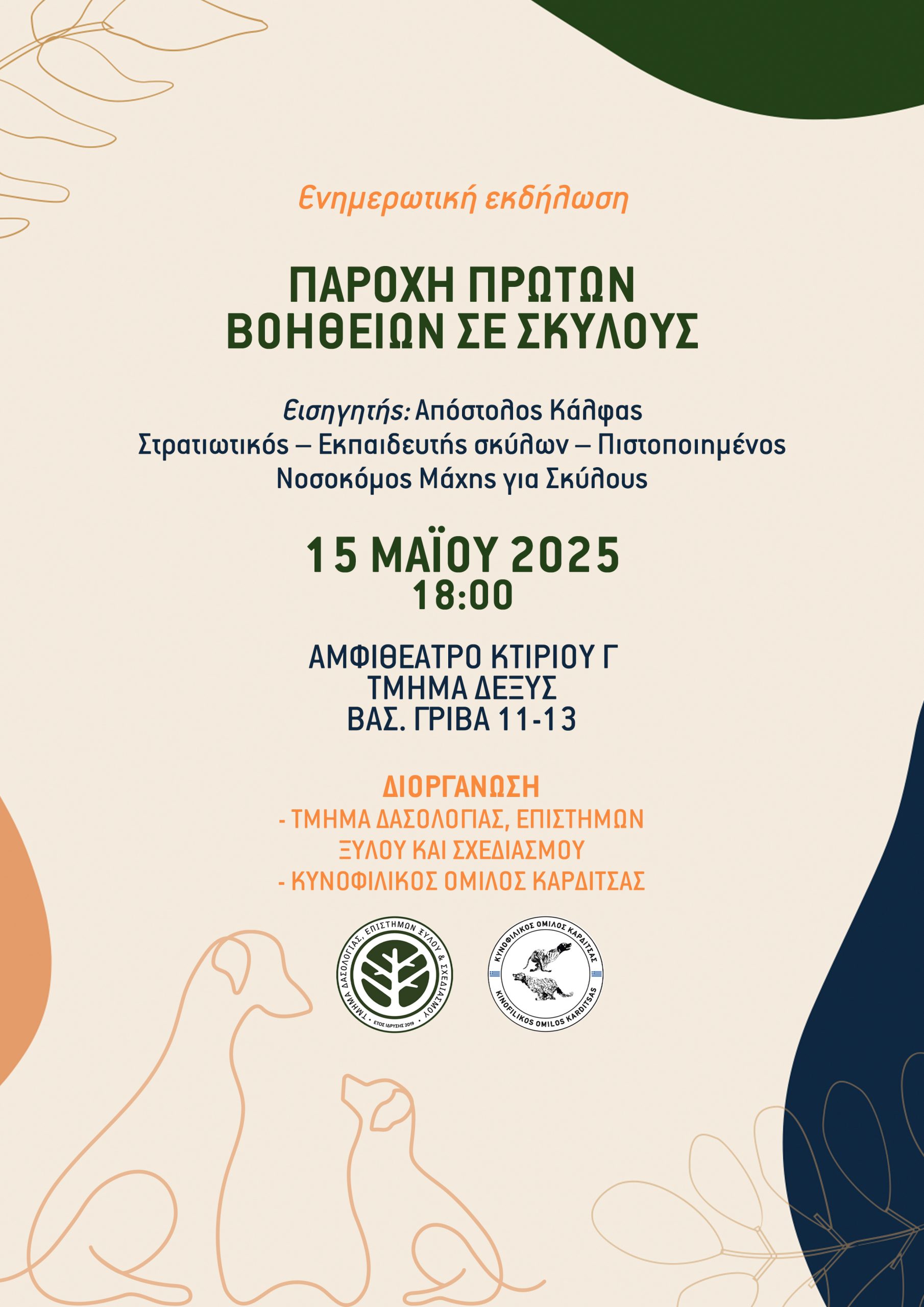 Πρώτες-Βοήθειες-σε-Σκύλους