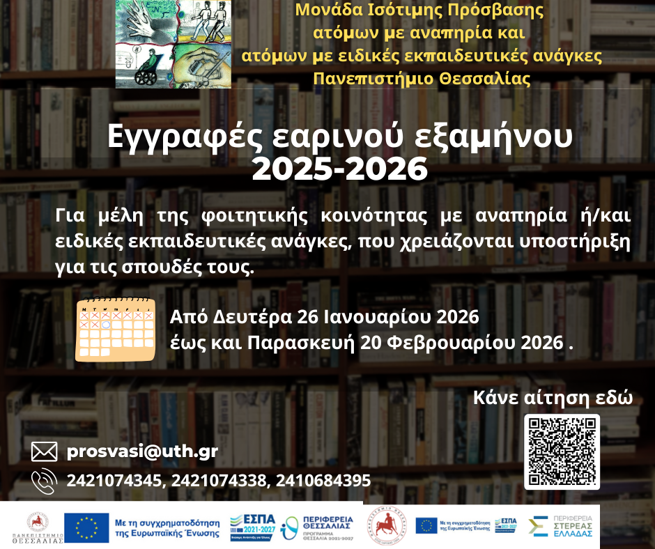 Εγγραφές 2025-26