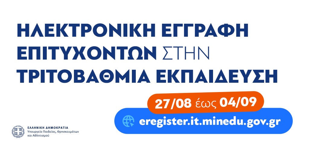 Εγγραφές-Τριτοβάθμιας_Web